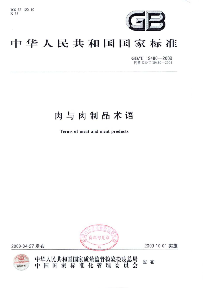 GB/T 19480-2009 肉与肉制品术语