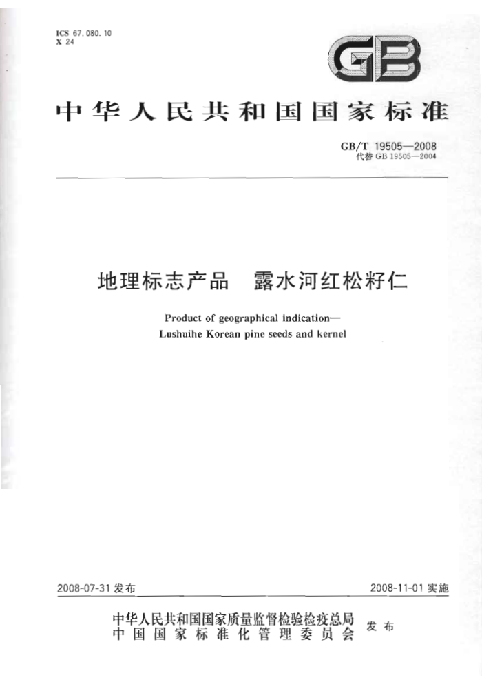 GB/T 19505-2008 地理标志产品露水河红松籽仁