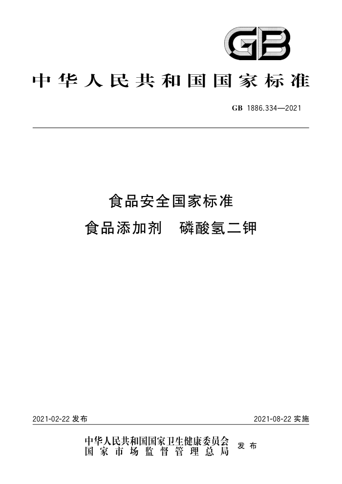 GB 1886.334-2021 食品安全国家标准食品添加剂磷酸氢二钾