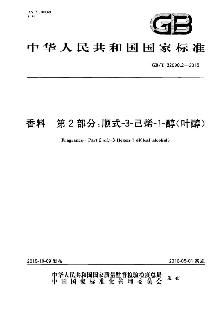 GB/T 32090.2-2015 香料第2部分:顺式-3-己烯-1-醇(叶醇)
