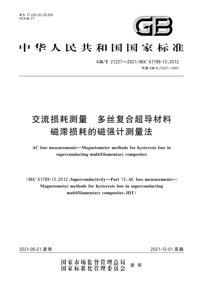 GB/T 21227-2021 交流损耗测量多丝复合超导材料磁滞损耗的磁强计测量法