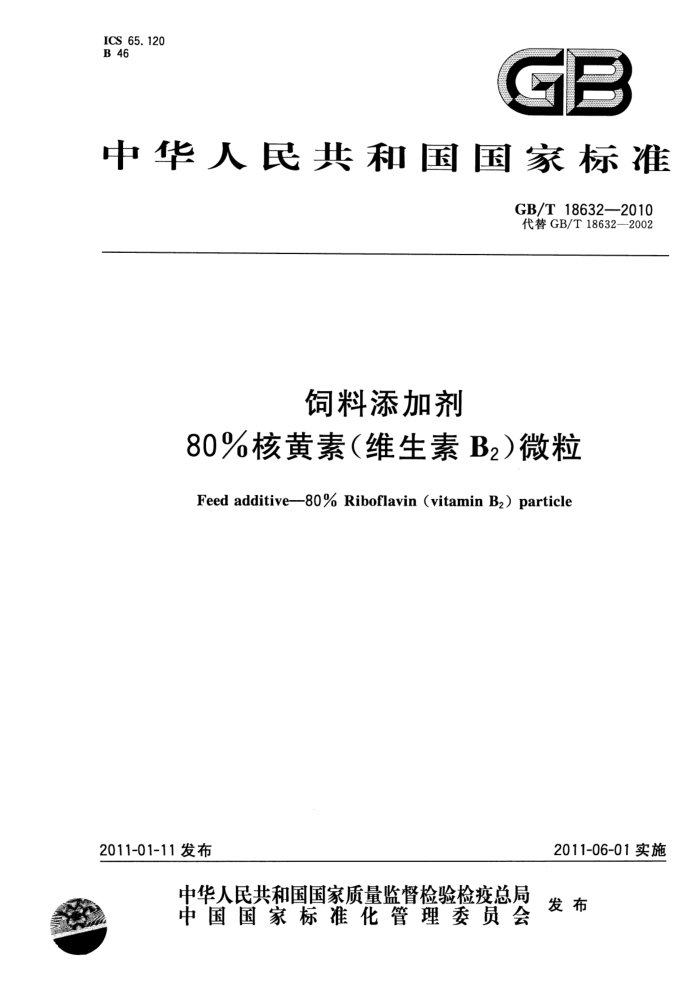 GB/T 18632-2010 饲料添加剂80%核黄素(维生素B2)微粒