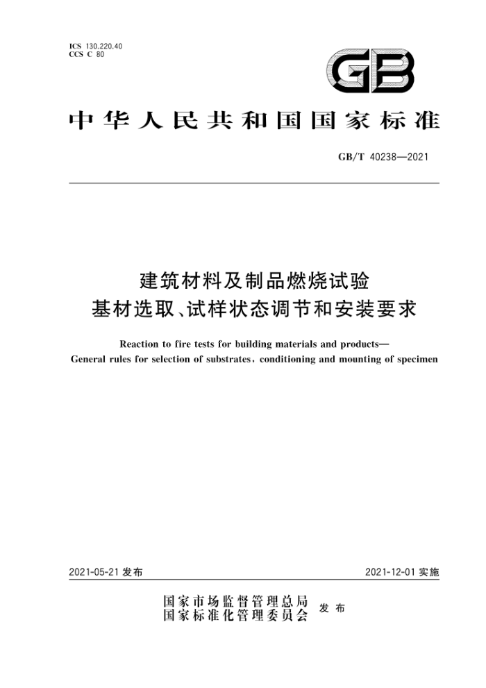 GB/T 40238-2021 建筑材料及制品燃烧试验基材选取、试样状态调节和安装要求