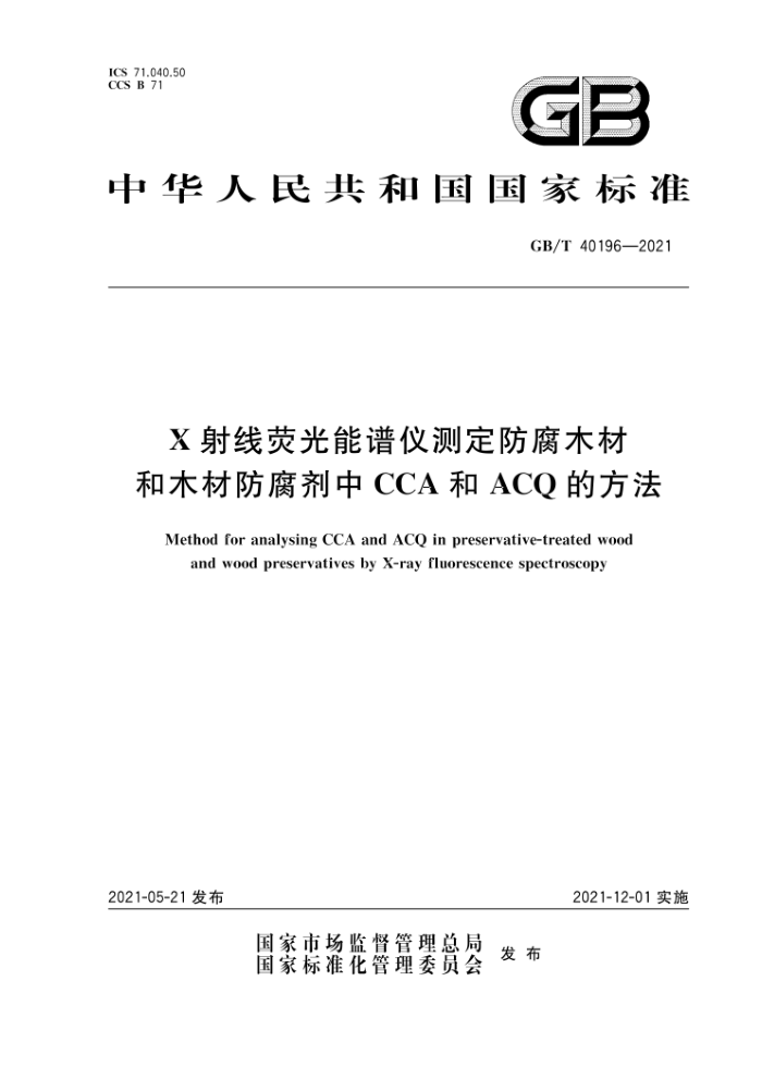 GB/T 40196-2021 X射线荧光能谱仪测定防腐木材和木材防腐剂中CCA和ACQ的方法