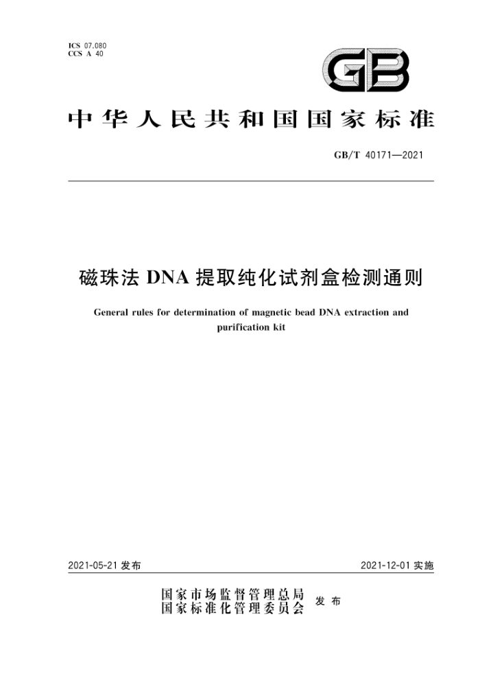 GB/T 40171-2021 磁珠法DNA提取纯化试剂盒检测通则
