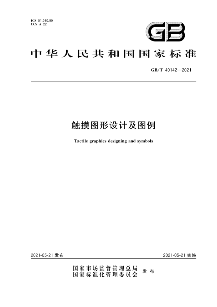 GB/T 40142-2021 触摸图形设计及图例