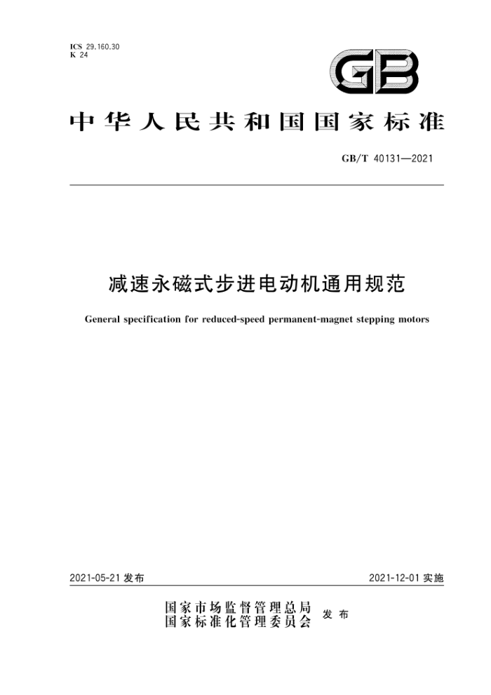 GB/T 40131-2021 减速永磁式步进电动机通用规范