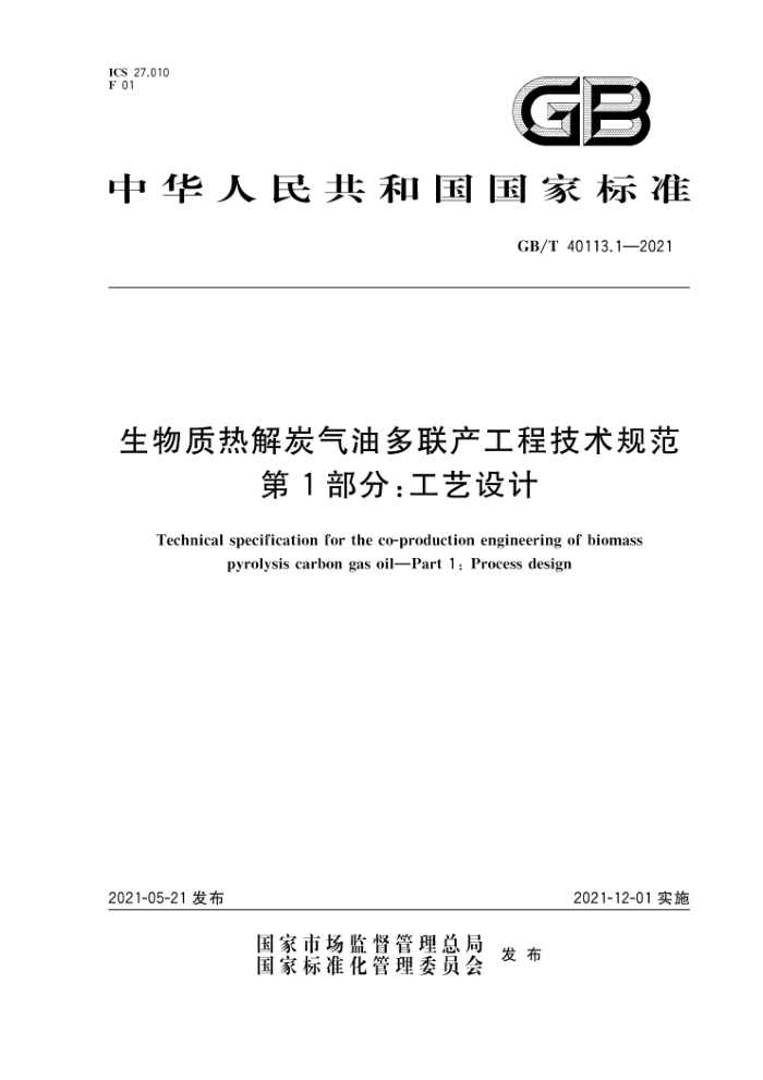GB/T 40113.1-2021 生物质热解炭气油多联产工程技术规范第1部分:工艺设计