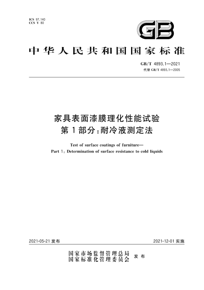 GB/T 4893.1-2021 家具表面漆膜理化性能试验第1部分:耐冷液测定法