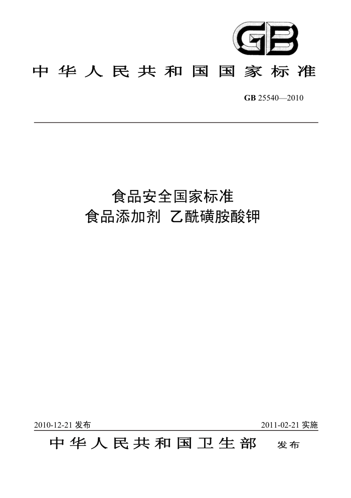 GB 25540-2010 ʳƷȫұ׼ʳƷӼǰ