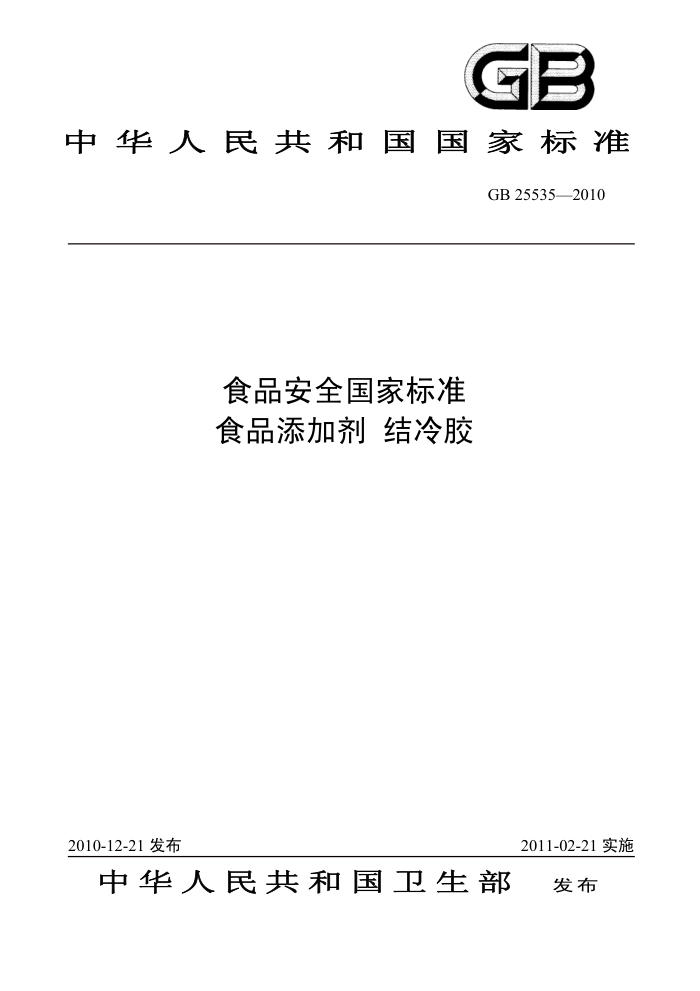 GB 25535-2010 ʳƷȫұ׼ʳƷӼ佺