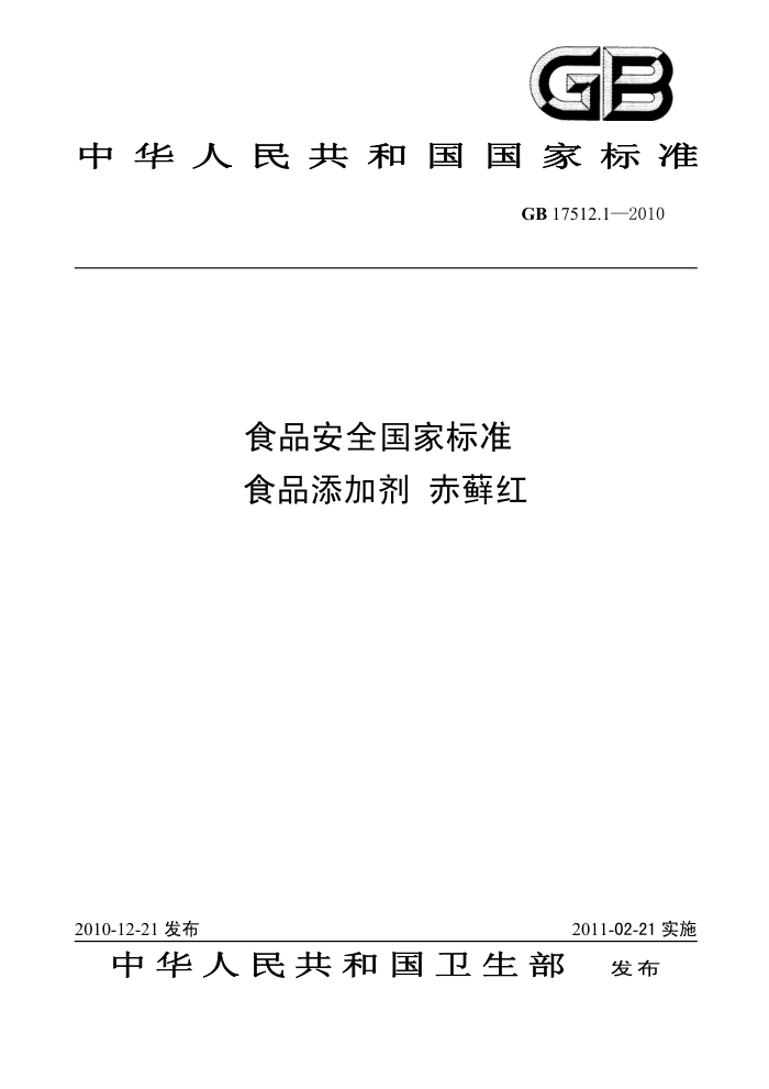 GB 17512.1-2010 食品安全国家标准食品添加剂赤藓红