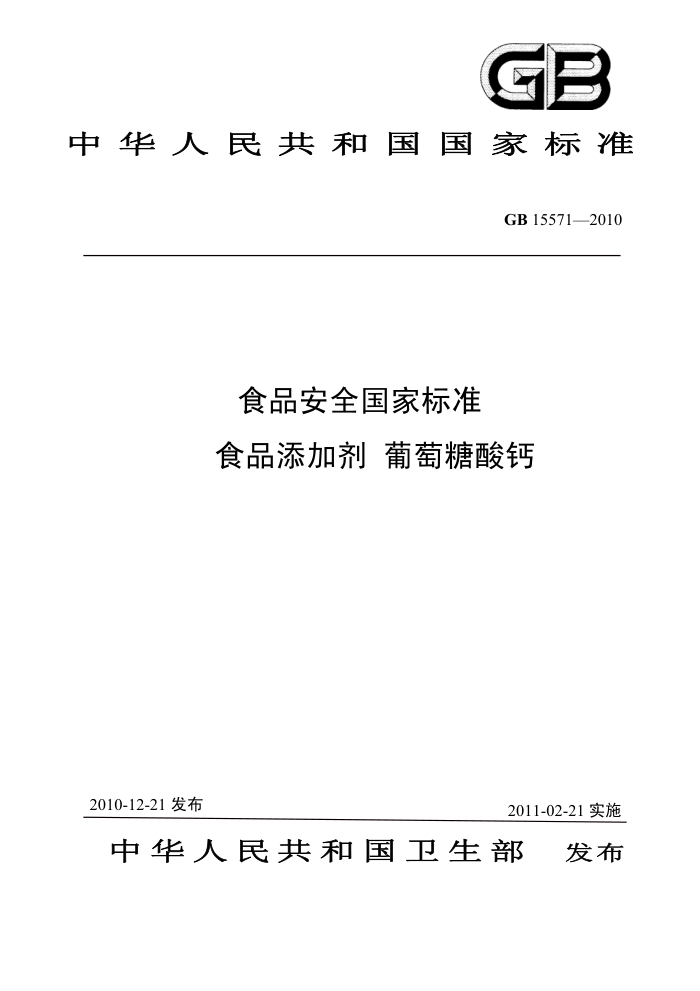 GB 15571-2010 食品安全国家标准食品添加剂葡萄糖酸钙