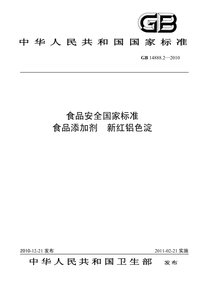 GB 14888.2-2010 食品安全国家标准食品添加剂新红铝色淀