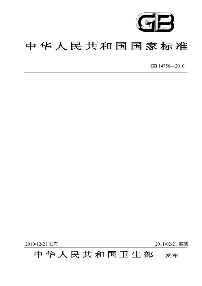 GB 14756-2010 食品安全国家标准食品添加剂维生素E(dl-a-醋酸生育酚)