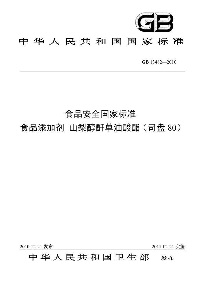 GB 13482-2010 食品安全国家标准食品添加剂山梨醇酐单油酸酯(司盘80)