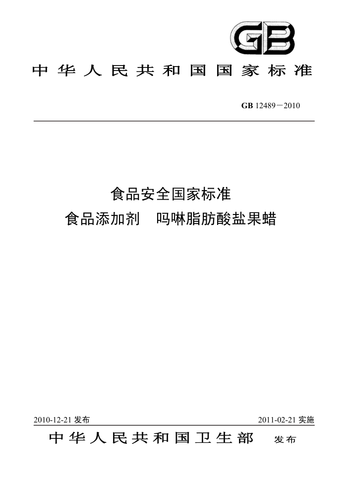 GB 12489-2010 食品安全国家标准食品添加剂吗啉脂肪酸盐果蜡