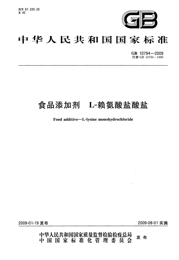 GB 10794-2009 食品添加剂L-赖氨酸盐酸盐