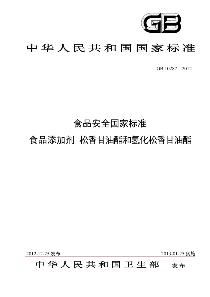 GB 10287-2012 食品安全国家标准食品添加剂松香甘油酯和氢化松香甘油酯