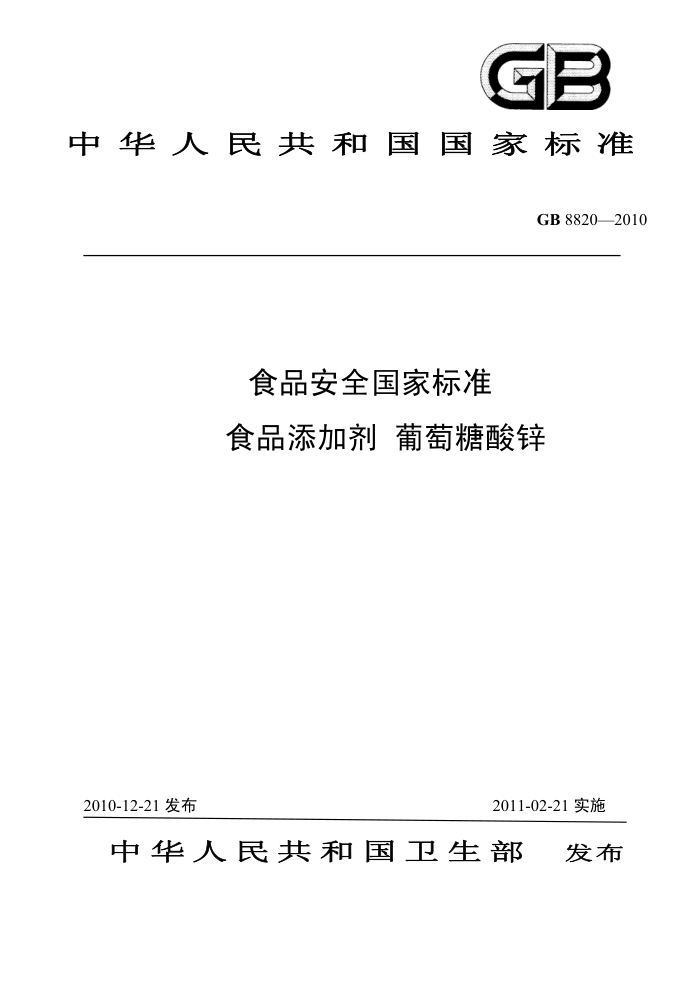 GB 8820-2010 食品安全国家标准食品添加剂葡萄糖酸锌