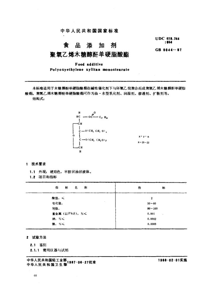 GB 8044-1987 ʳƷӼϩľǴεӲ֬
