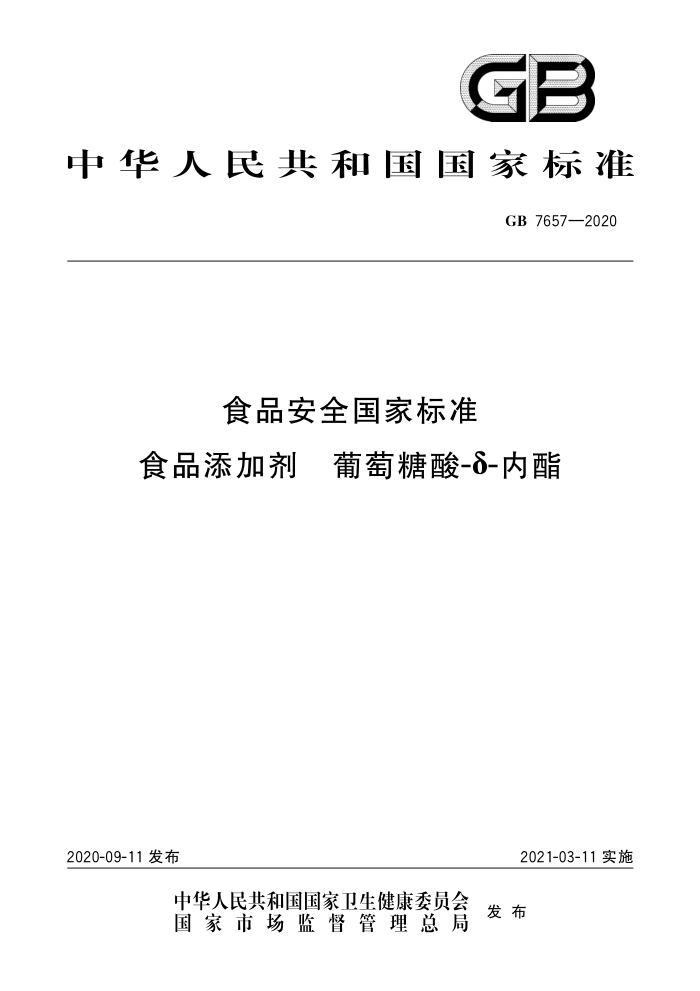 GB 7657-2020 食品安全国家标准食品添加剂葡萄糖酸-8-内酯