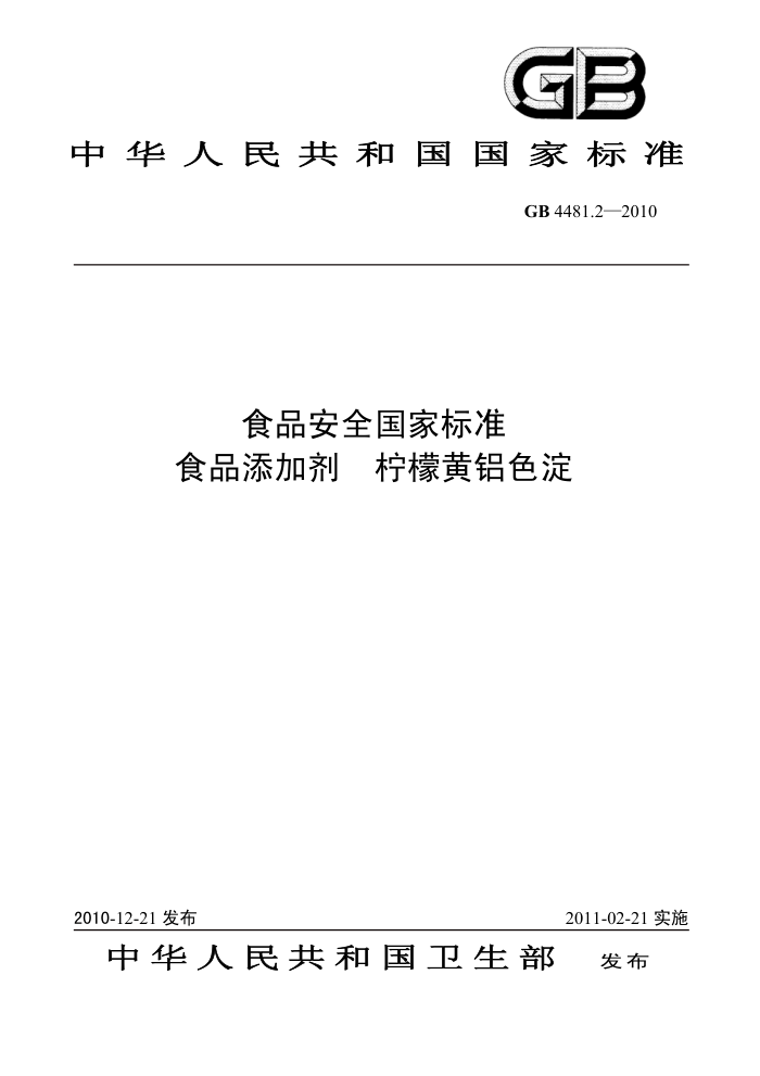 GB 4481.2-2010 食品安全国家标准食品添加剂柠檬黄铝色淀