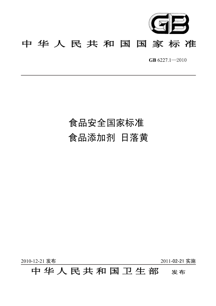 GB 6227.1-2010 食品安全国家标准食品添加剂日落黄