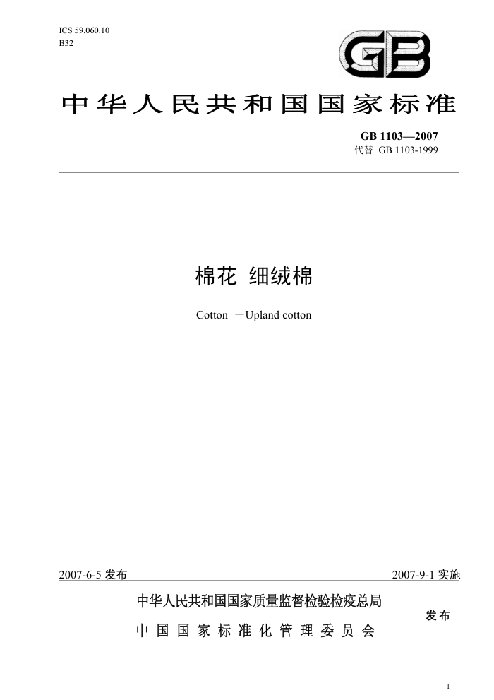 GB 1103-2007 棉花细绒棉