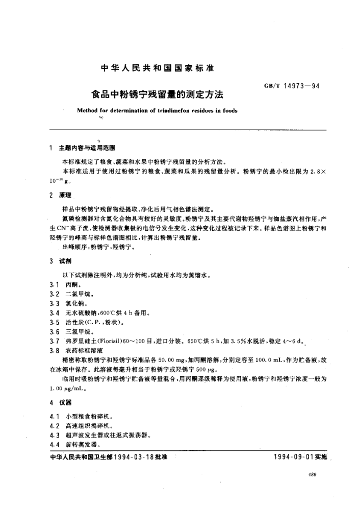 GB/T 14973-1994 ʳƷзĲⶨ