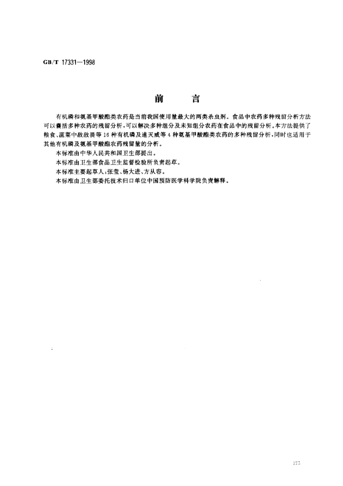 GB/T 17331-1998 ʳƷл׺ͰũҩֲĲⶨ