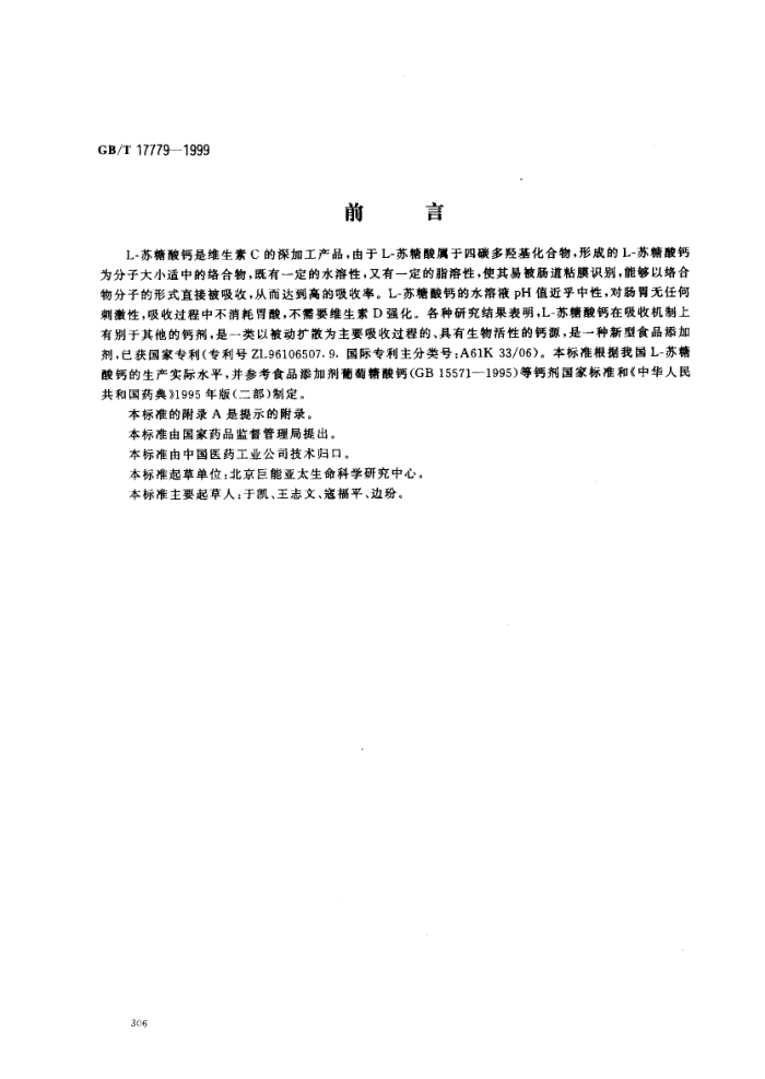 GB/T 17779-1999 食品添加剂L-苏糖酸钙