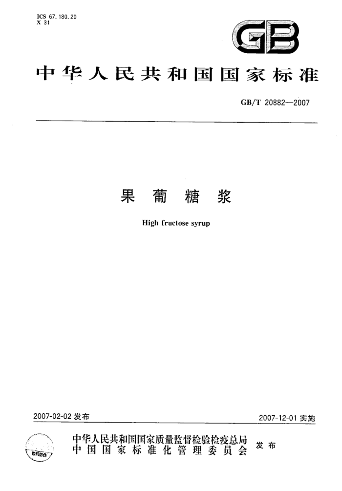 GB/T 20882-2007 果葡糖浆