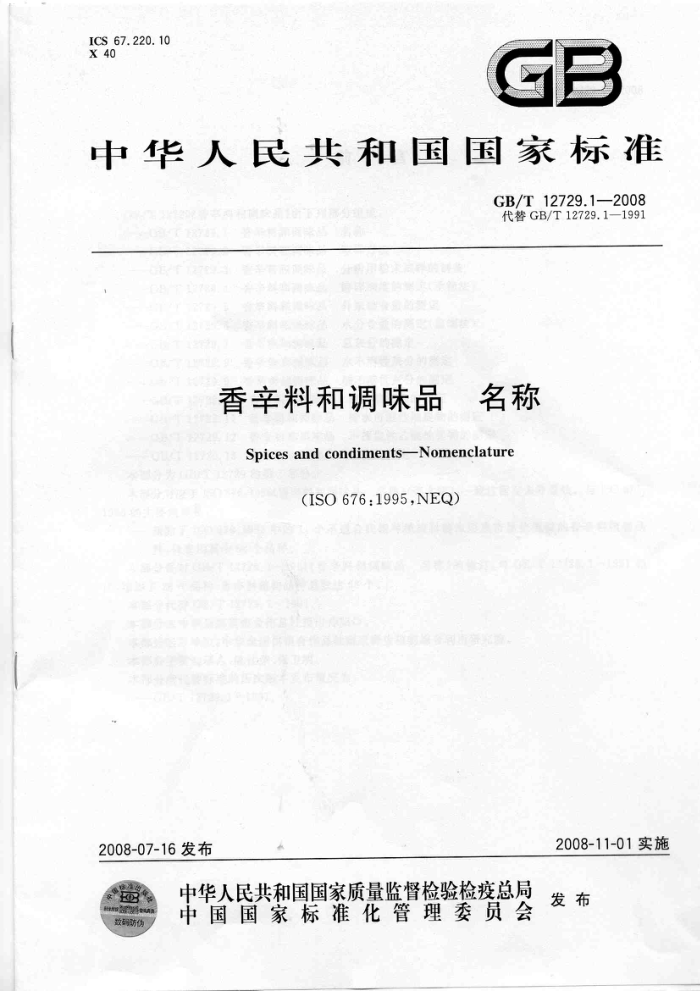GB/T 12729.1-2008 香辛料和调味品名称
