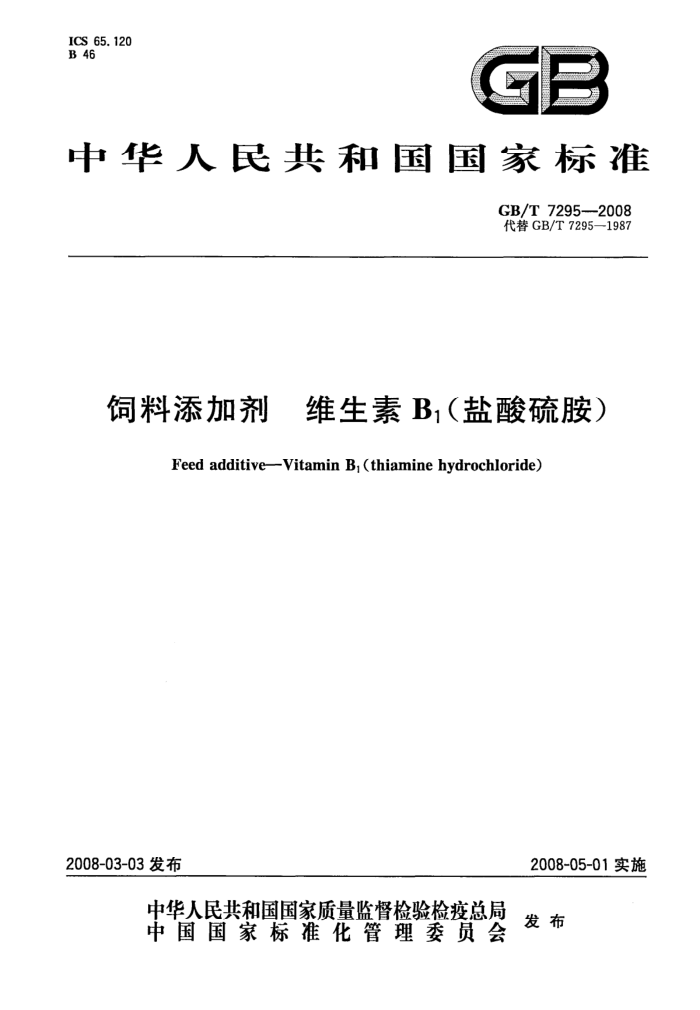 GB/T 7295-2008 饲料添加剂维生素B(盐酸硫胺)