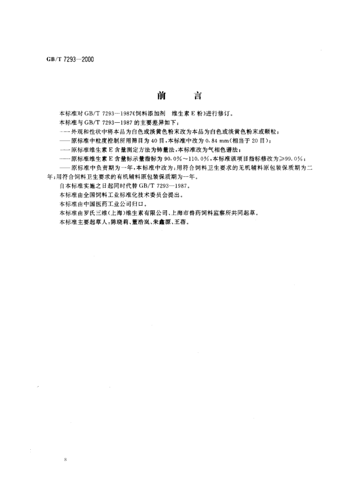 GB/T 7293-2000 饲料添加剂维生素E粉
