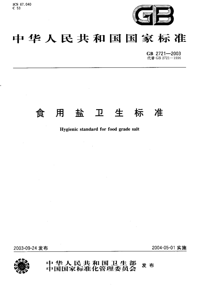 GB 2721-2003 食用盐卫生标准