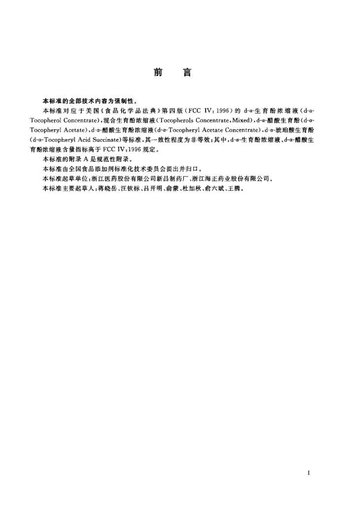 GB 19191-2003 食品添加剂-天然维生素E