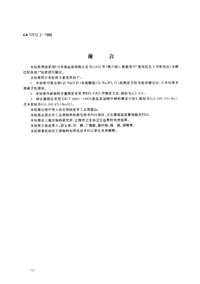 GB 17512.2-1998 ʳƷӼ޺ɫ