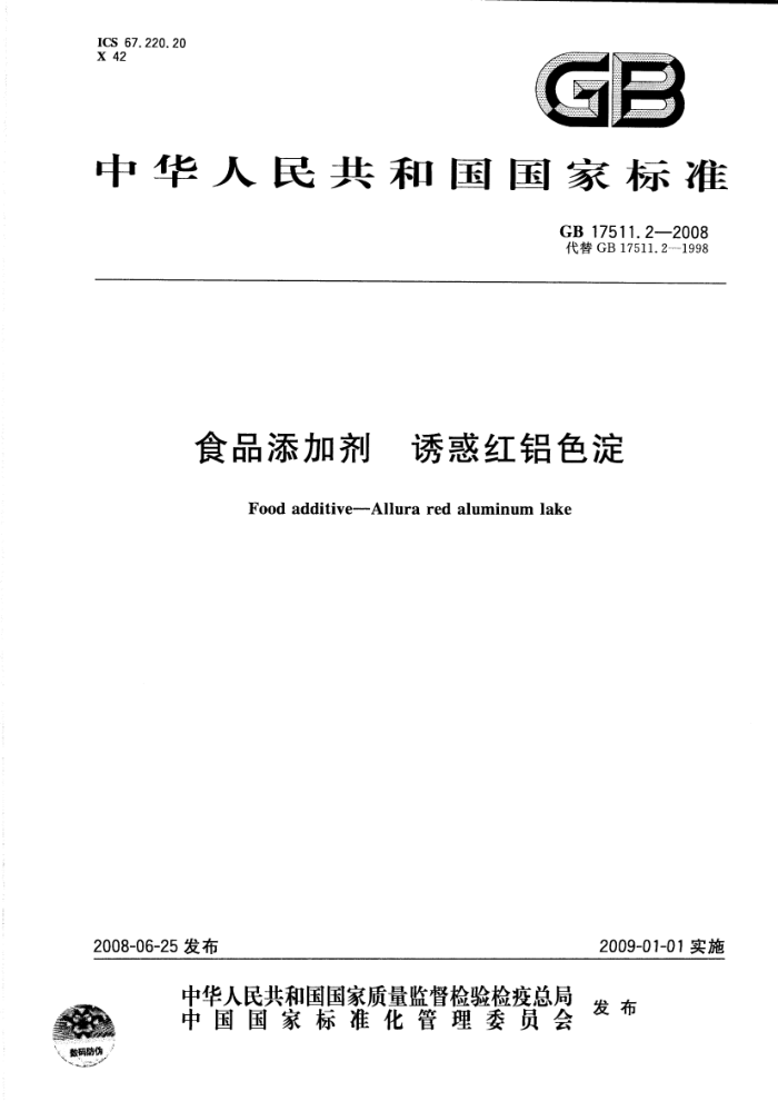 GB 17511.2-2008 食品添加剂诱惑红铝色淀