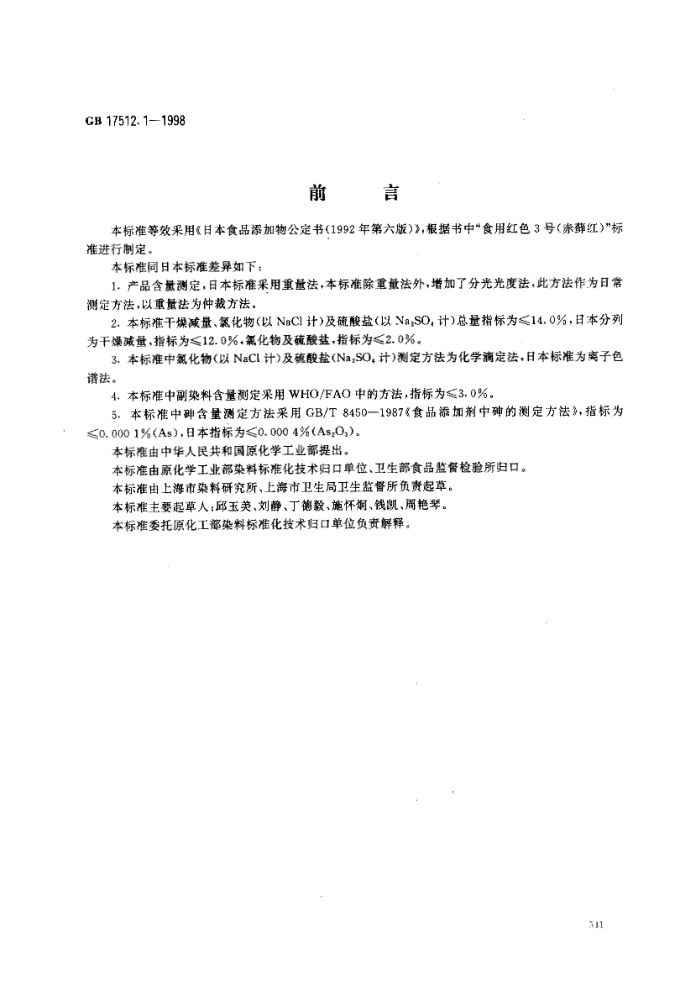 GB 17512.1-1998 食品添加剂赤藓红