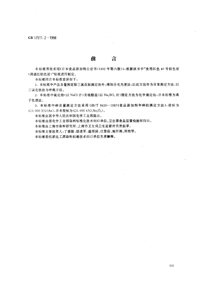 GB 17511.2-1998 食品添加剂 诱惑红铝色淀