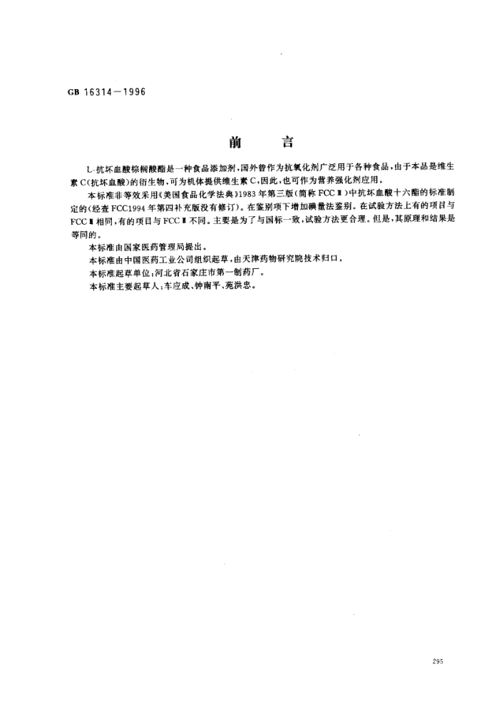 GB 16314-1996 食品添加剂L-抗坏血酸棕榈酸酯