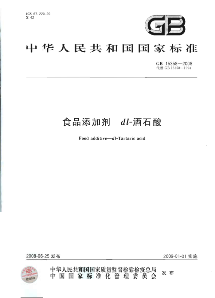 GB 15358-2008 食品添加剂dl-酒石酸