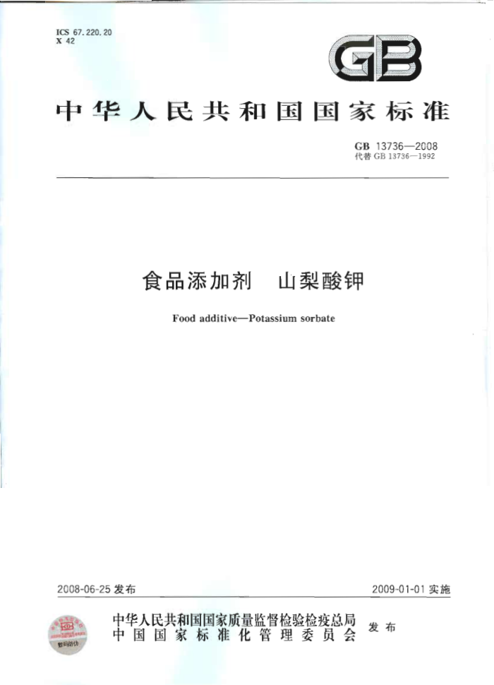 GB 13736-2008 食品添加剂山梨酸钾