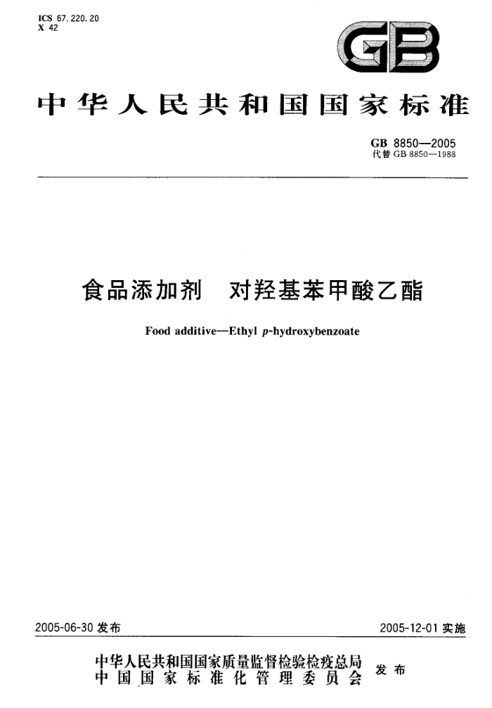 GB 8850-2005 食品添加剂对羟基苯甲酸乙酯