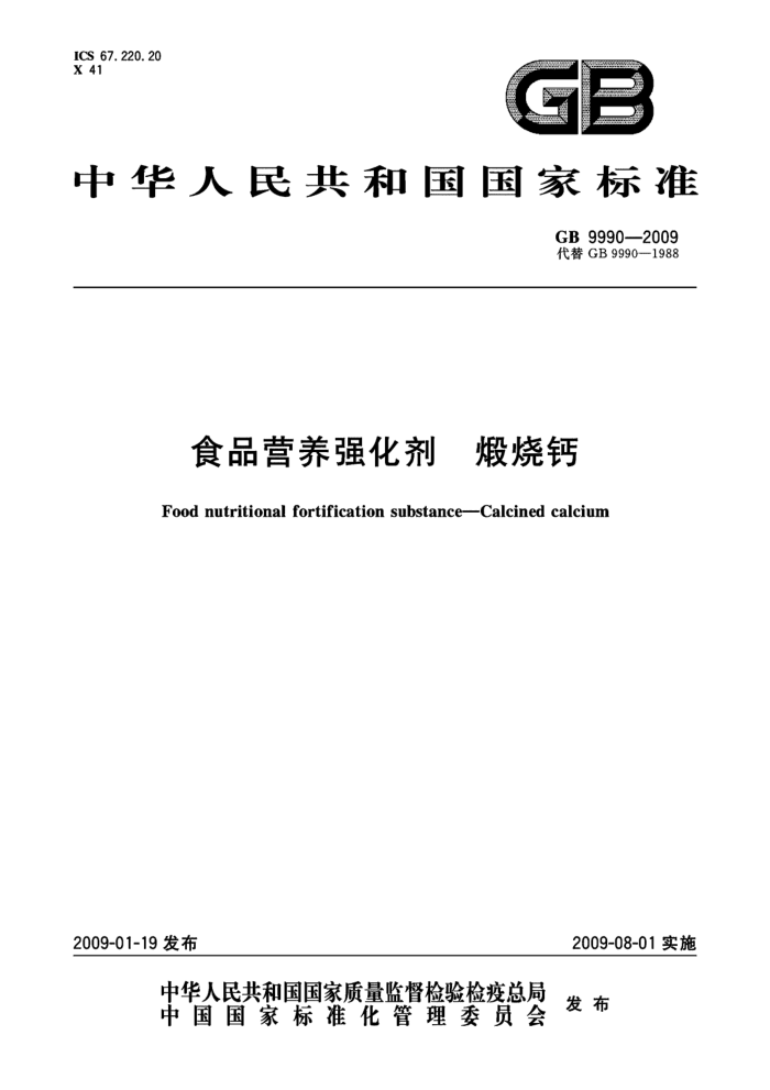 GB 9990-2009 食品营养强化剂煅烧钙