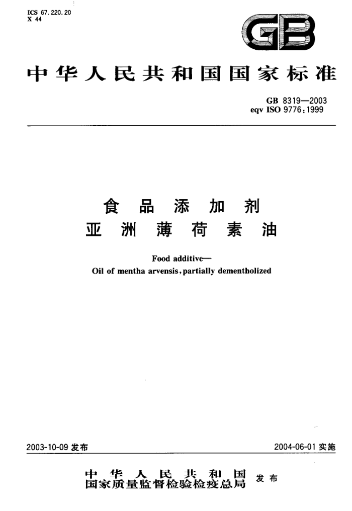 GB 8319-2003 ʳƷӼޱ
