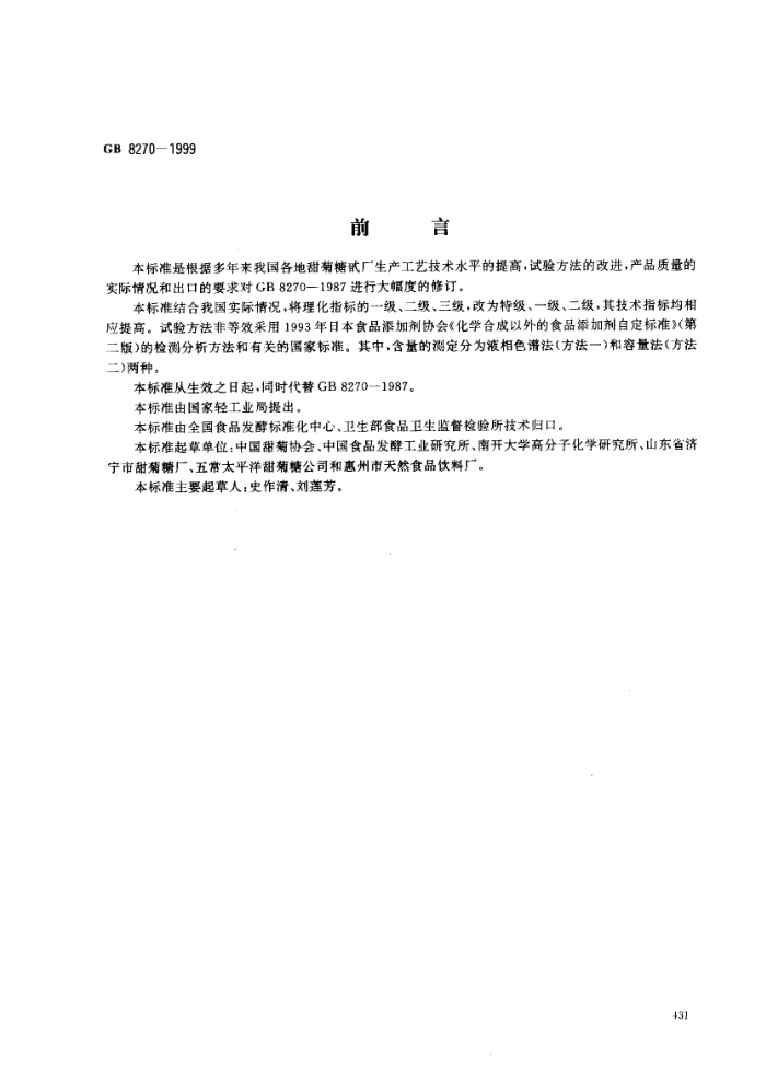 GB 8270-1999 食品添加剂甜菊糖甙