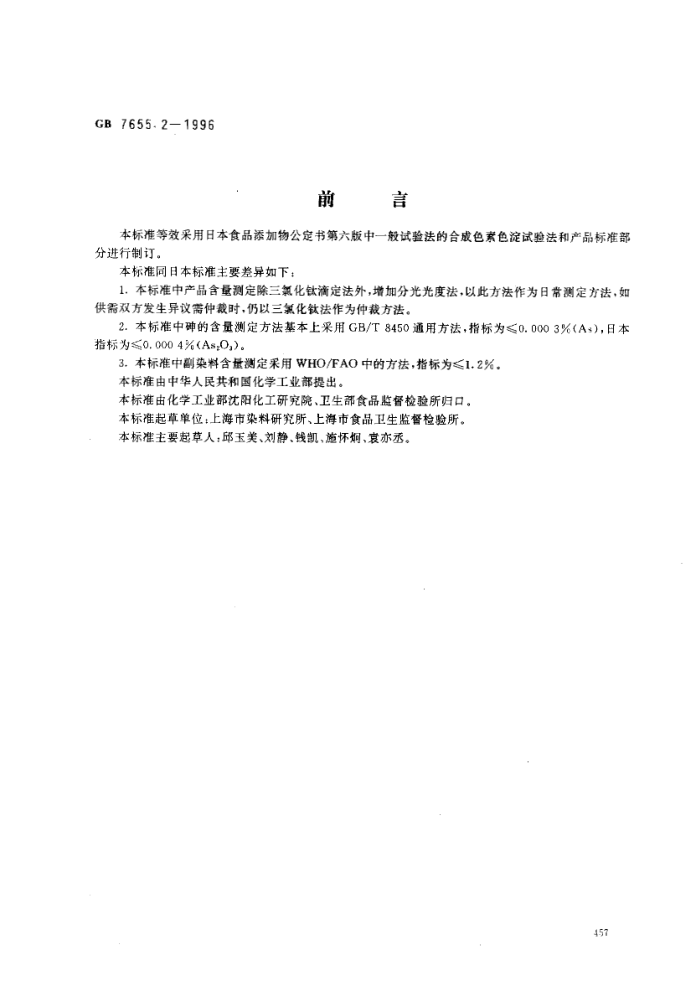 GB 7655.2-1996 ʳƷӼɫ